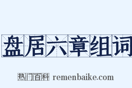 盘居六章组词是什么意思的图片